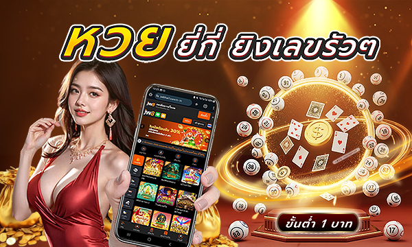 หวยยี่กี JW8 เล่นเพลินทั้งวัน จ่ายจริง ไม่มีอั้น